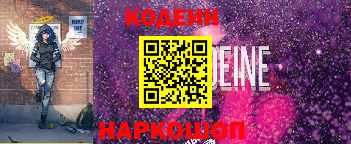 Кодеин напиток Lean (лин)  Codein Purple Drank  Заречный  Вход с VPN 