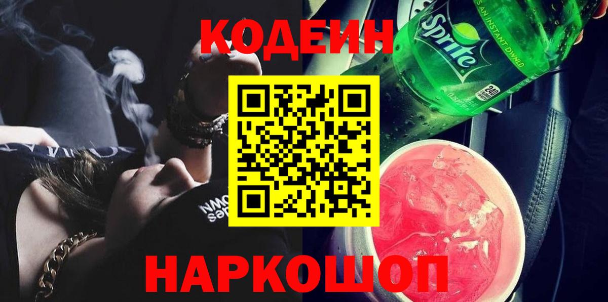 Кодеиновый сироп Lean напиток Lean (лин)  Заречный  Кодеин Purple Drank 